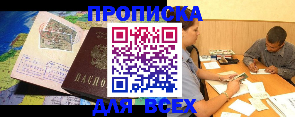 временная прописка в Юрге