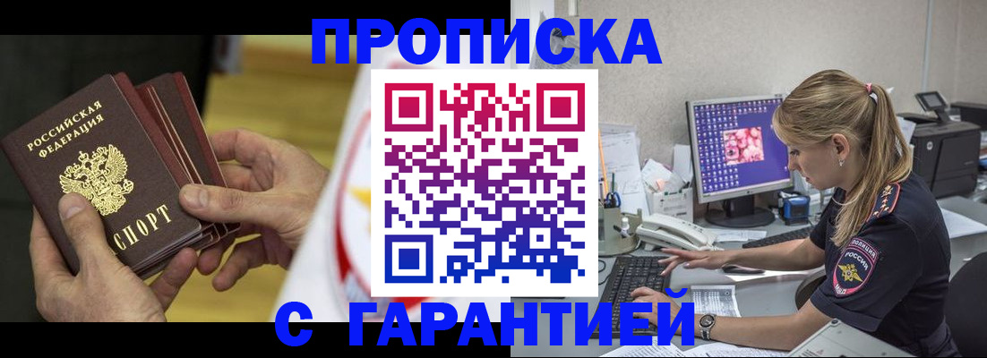 прописка гарантия в Юрге