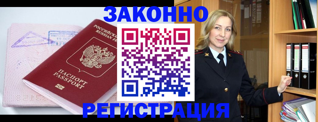 прописка законно в Юрге