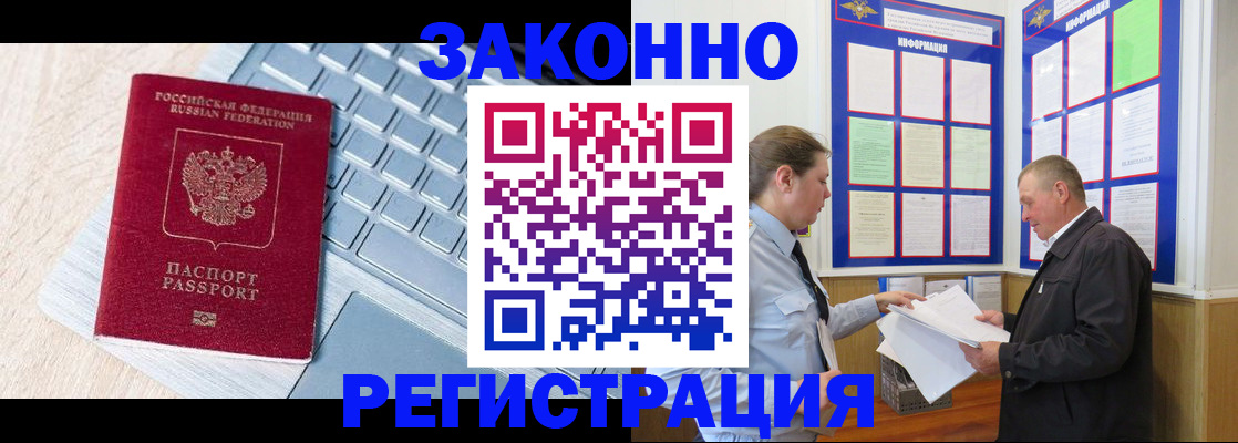 прописка законно в Юрге
